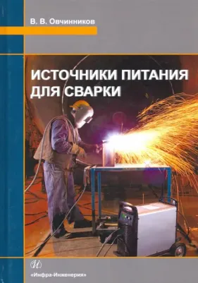 Овчинников Виктор Васильевич. Источники питания для сварки. Учебник