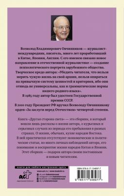 Овчинников Всеволод Владимирович. Другая сторона света – фото 2