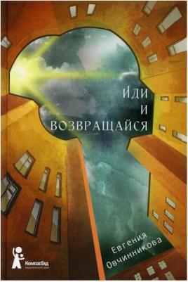 Овчинникова Евгения Сергеевна. Иди и возвращайся. 1 – фото 1
