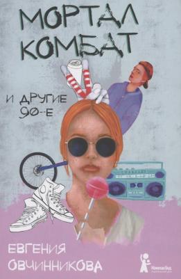 Овчинникова Евгения Сергеевна. Мортал комбат и другие 90-е