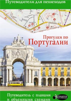 Овчинникова Наталья. Прогулки по Португалии. Путеводитель для пешеходов – фото 2