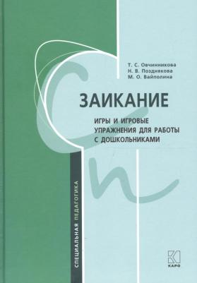 Овчинникова Татьяна Сергеевна, Вайполина Марина Олеговна, Позднякова Наталья Владимировна. Заикание: игры и игровые упражнения для работы