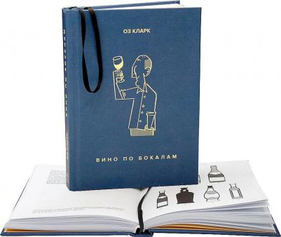 Оз Кларк. Вино по бокалам – фото 2