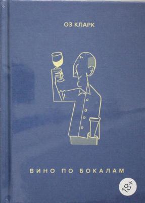 Оз Кларк. Вино по бокалам – фото 3