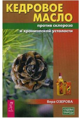 Озерова Вера Марковна. Кедровое масло против атеросклероза и хронической усталости – фото 2