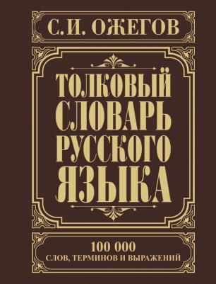 Ожегов Сергей Иванович. Толковый словарь русского языка 9785170830398 – фото 1
