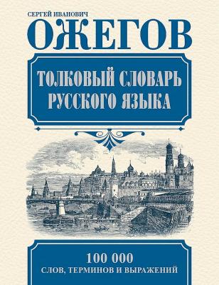 Ожегов Сергей Иванович. Толковый словарь русского языка 9785170830398