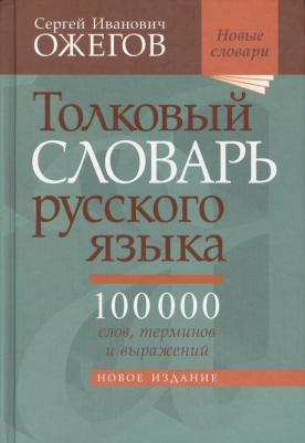 Ожегов Сергей Иванович. Толковый словарь русского языка. Около 100 000 слов, терминов и фразеологических выражений 9785946666572 – фото 1