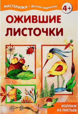 Ожившие листочки. Коллаж из листьев (для детей 5-7 лет)