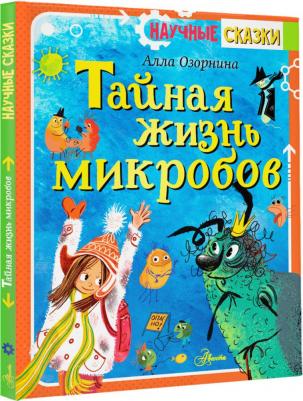 Озорнина Алла Георгиевна. Тайная жизнь микробов – фото 1