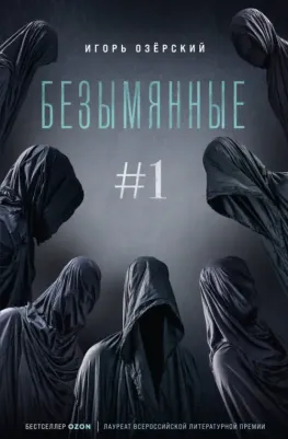 Озёрский Игорь. Безымянные
