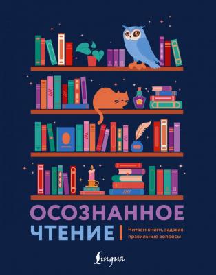 П. А. Сазонова. Осознанное чтение. Читаем книги, задавая правильные вопросы