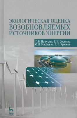 Пачурин Герман Васильевич, Соснина Елена Николаевна. Экологическая оценка возобновляемых источников энергии. Учебное пособие