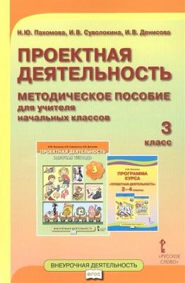 Пахомова Н.Ю. Проектная деятельность. Методическое пособие для учителя начальных классов. 3 класс. Проектная деятельность от А до Я