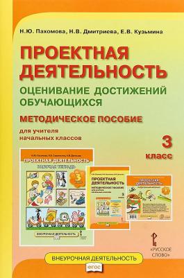 Пахомова Нинель Юловна, Дмитриева Наталия Владимировна, Кузьмина Елена Викторовна. Проектная деятельность. 3 класс. Оценивание достижений