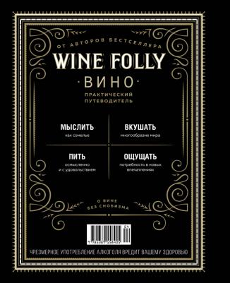 Пакетт Мадлен, Джастин Хэммек. Wine Folly. Издание Магнум, детализированное – фото 5