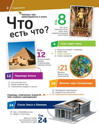 Паксманн Кристин. Чудеса света. Сокровища древности – фото 4
