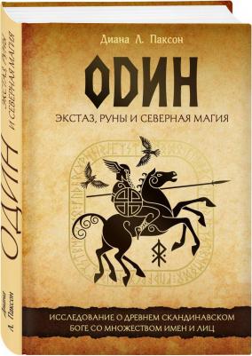 Паксон Диана Л. Один. Экстаз, руны и северная магия. Исследование о древнем скандинавском боге с множеством имен – фото 1