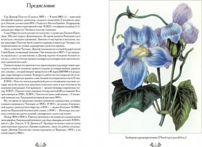 Пакстон Джозеф, Иванов Сергей. Самые красивые цветы. Дж. Пакстон – фото 10