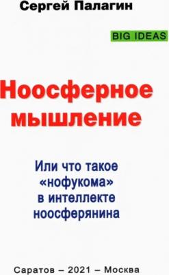 Палагин Сергей Викторович. Ноосферное мышление. Или что такое нофукома в интеллекте ноосферянина. Методическое пособие