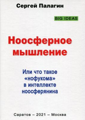 Палагин Сергей Викторович. Ноосферное мышление. Или что такое нофукома в интеллекте ноосферянина. Методическое пособие – фото 3