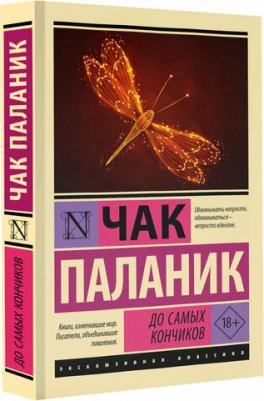Паланик Чак. До самых кончиков 9785171613563 – фото 1