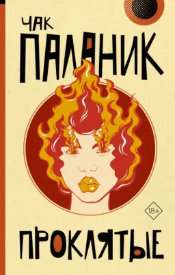 Паланик Чак. Проклятые