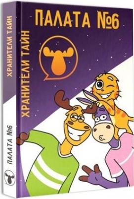 Палата №6. Хранители тайн – фото 2