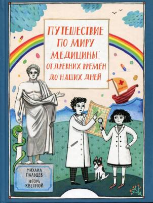 Пальцев Михаил Александрович, Кветной Игорь Моисеевич. Путешествие по миру медицины: от древних времен до наших дней