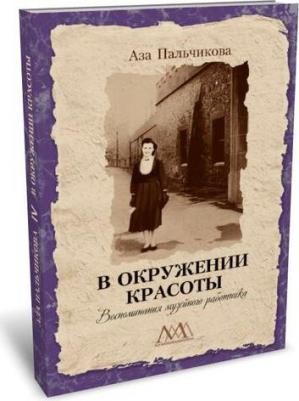 Пальчикова Аза Павловна. В окружении красоты. Воспоминания музейного работника – фото 1
