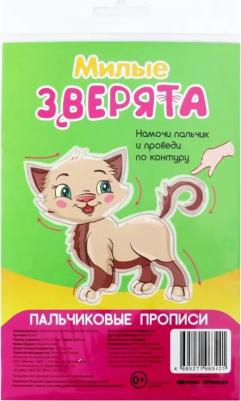 Пальчиковые прописи. Милые зверята
