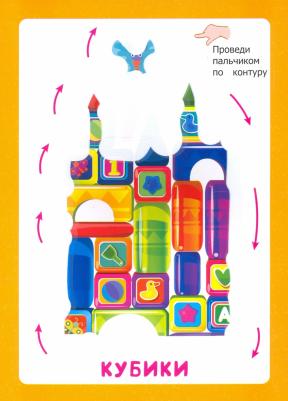 Пальчиковые прописи. Мои игрушки – фото 3