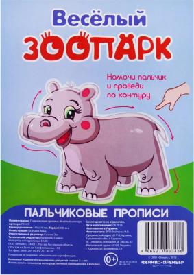 Пальчиковые прописи. Веселый зоопарк