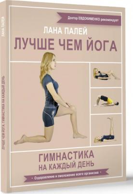 Палей Лана. Лучше чем йога. Гимнастика на каждый день 9785171590413 – фото 1