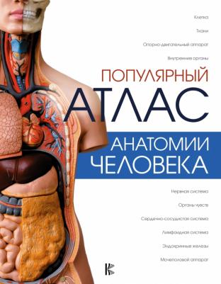 Палычева Любовь Николаевна, Лазарев Николай Васильевич. Популярный атлас анатомии человека