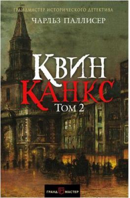 Паллисер Чарльз. Квинканкс. В 2 томах. Том 2 – фото 3