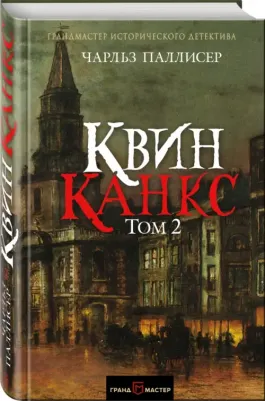 Паллисер Чарльз. Квинканкс. В 2 томах. Том 2