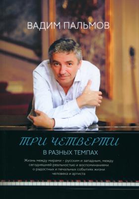 Пальмов Вадим. Три четверти в разных темпах