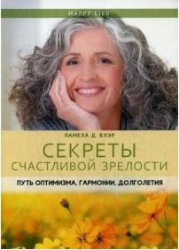 Памела Д. Блэр. Секреты счастливой зрелости. Путь оптимизма, гармонии, долголетия – фото 2