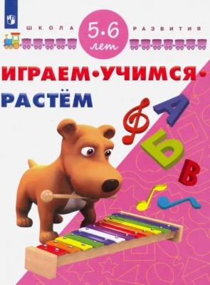 Памфилова Н. Ю. Играем. Учимся. Растем. 5-6 лет