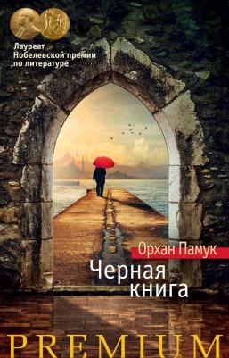 Памук О. Черная. Азбука Premium – фото 1