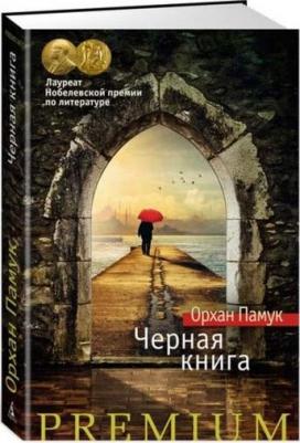 Памук О. Черная. Азбука Premium
