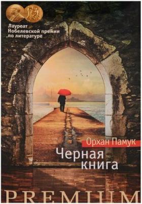 Памук О. Черная. Азбука Premium – фото 2