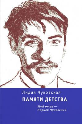Памяти детства: Мой отец - Корней Чуковский