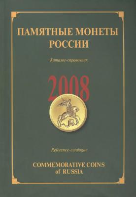 Памятные и инвестиционные монеты России. 2008. Каталог-справочник – фото 1
