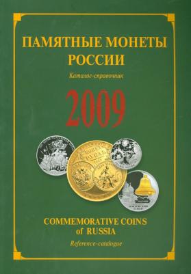 Памятные и инвестиционные монеты России. 2009. Каталог-справочник