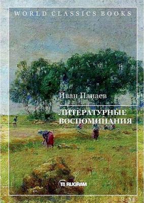 Панаев Иван. Литературные воспоминания – фото 1