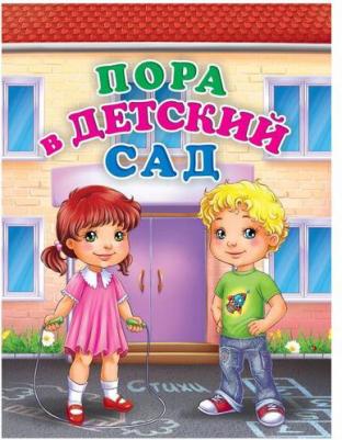 Панасюк Ирина Сергеевна. Пора в детский сад. Литературно-художественное издание для чтения родителями детям – фото 2