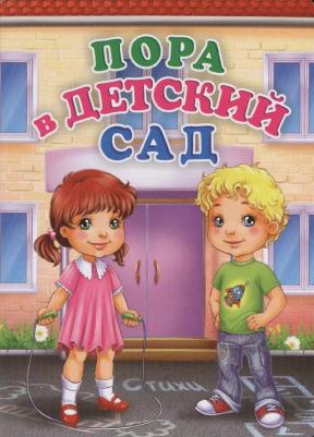 Панасюк Ирина Сергеевна. Пора в детский сад. Литературно-художественное издание для чтения родителями детям – фото 4