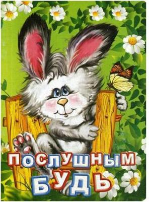Панасюк Ирина Сергеевна. Послушным будь. Литературно-художественное издание для чтения родителями детям – фото 2
